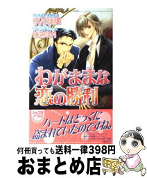 【中古】 わがままな恋の勝利 / 夜月 桔梗, 椎名 咲月 / 心交社 [単行本]【宅配便出荷】