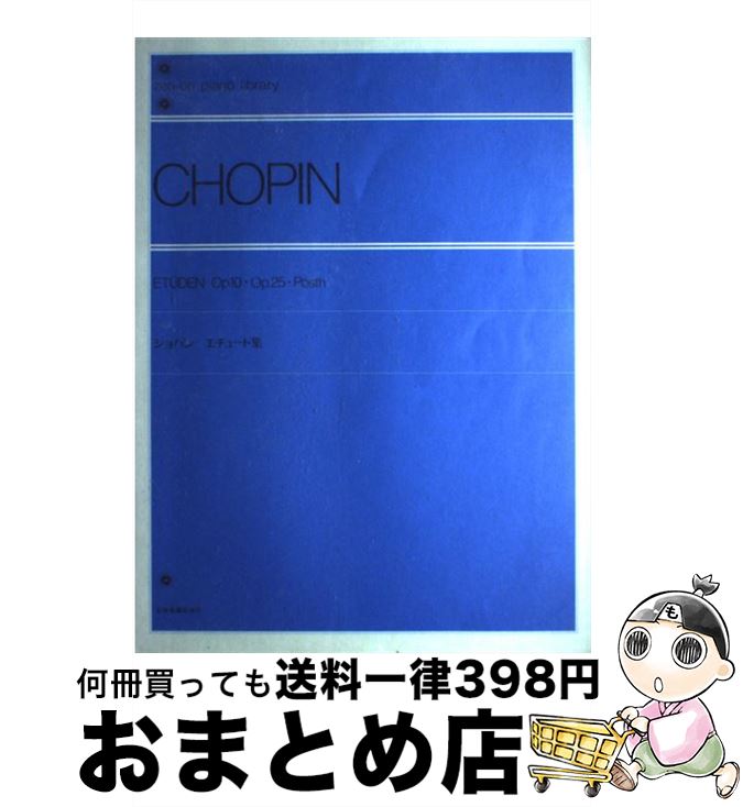 【中古】 ショパンエチュード集 / 全音出版部 / 全音楽譜出版社 [単行本]【宅配便出荷】