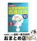 【中古】 必ず役立つ脳血管障害の看護技術 Q＆A方式 / 田村綾子 / メディカ出版 [単行本]【宅配便出荷】