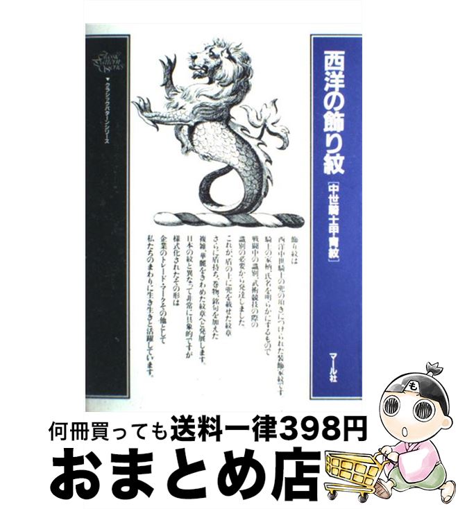 【中古】 西洋の飾り紋 中世騎士甲冑紋 / マール社編集部 / マール社 [単行本（ソフトカバー）]【宅配..