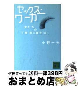 【中古】 セックス・ワーカー 女たちの「東京二重生活」 / 小野 一光 / 講談社 [文庫]【宅配便出荷】