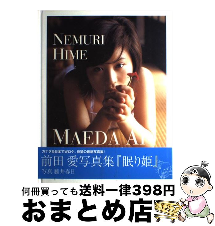 【中古】 眠り姫 前田愛写真集 / 藤井 春日 / ワニブックス [大型本]【宅配便出荷】