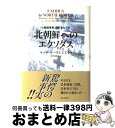 著者：テッサ・モーリス・スズキ, 田代 泰子出版社：朝日新聞社サイズ：単行本ISBN-10：402250255XISBN-13：9784022502551■こちらの商品もオススメです ● 拉致 国家犯罪の構図 / 金 賛汀 / 筑摩書房 [新書] ● 朴正熙（パクチョンヒ） 韓国を強国に変えた男 / 河 信基 / 光人社 [単行本] ■通常24時間以内に出荷可能です。※繁忙期やセール等、ご注文数が多い日につきましては　発送まで72時間かかる場合があります。あらかじめご了承ください。■宅配便(送料398円)にて出荷致します。合計3980円以上は送料無料。■ただいま、オリジナルカレンダーをプレゼントしております。■送料無料の「もったいない本舗本店」もご利用ください。メール便送料無料です。■お急ぎの方は「もったいない本舗　お急ぎ便店」をご利用ください。最短翌日配送、手数料298円から■中古品ではございますが、良好なコンディションです。決済はクレジットカード等、各種決済方法がご利用可能です。■万が一品質に不備が有った場合は、返金対応。■クリーニング済み。■商品画像に「帯」が付いているものがありますが、中古品のため、実際の商品には付いていない場合がございます。■商品状態の表記につきまして・非常に良い：　　使用されてはいますが、　　非常にきれいな状態です。　　書き込みや線引きはありません。・良い：　　比較的綺麗な状態の商品です。　　ページやカバーに欠品はありません。　　文章を読むのに支障はありません。・可：　　文章が問題なく読める状態の商品です。　　マーカーやペンで書込があることがあります。　　商品の痛みがある場合があります。