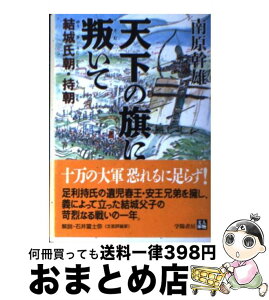 【中古】 天下の旗に叛いて 結城氏朝・持朝 / 南原 幹雄 / 学陽書房 [文庫]【宅配便出荷】