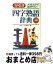 【中古】 早引き四字熟語辞典 大きな文字で読みやすい！ / 故事ことわざ研究会 / ナツメ社 [文庫]【宅配便出荷】