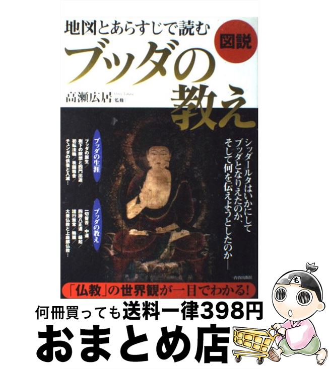 【中古】 図説地図とあらすじで読むブッダの教え / 高瀬 広居 / 青春出版社 [大型本]【宅配便出荷】