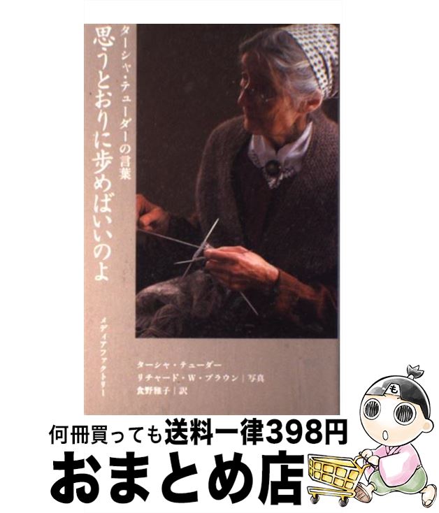 【中古】 思うとおりに歩めばいいのよ ターシャ・テューダーの言葉 / ターシャ テューダー, Tasha Tudor, Richard W. Brown, 食野 雅子 / KADOKAWA(メディアファクトリー) [単行本]【宅配便出荷】