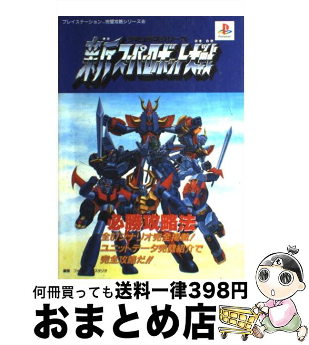 【中古】 新スーパーロボット大戦必勝攻略法 シミュラマシリーズ / ファイティングスタジオ / 双葉社 [単行本]【宅配便出荷】