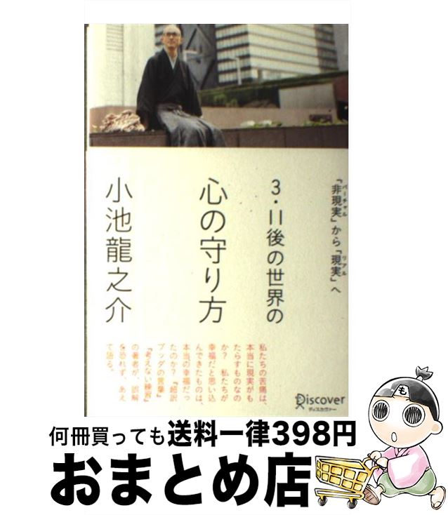 【中古】 3・11後の世界の心の守り方 「非現実」から「現実」へ / 小池 龍之介 / ディスカヴァー・トゥエンティワン [単行本（ソフトカバー）]【宅配便出荷】