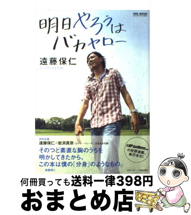 【中古】 明日やろうはバカヤロー / 遠藤　保仁 / 日本スポーツ企画出版社 [ムック]【宅配便出荷】
