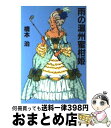 【中古】 雨の温州蜜柑姫（おみかんひめ） / 橋本 治 / 講談社 [単行本]【宅配便出荷】