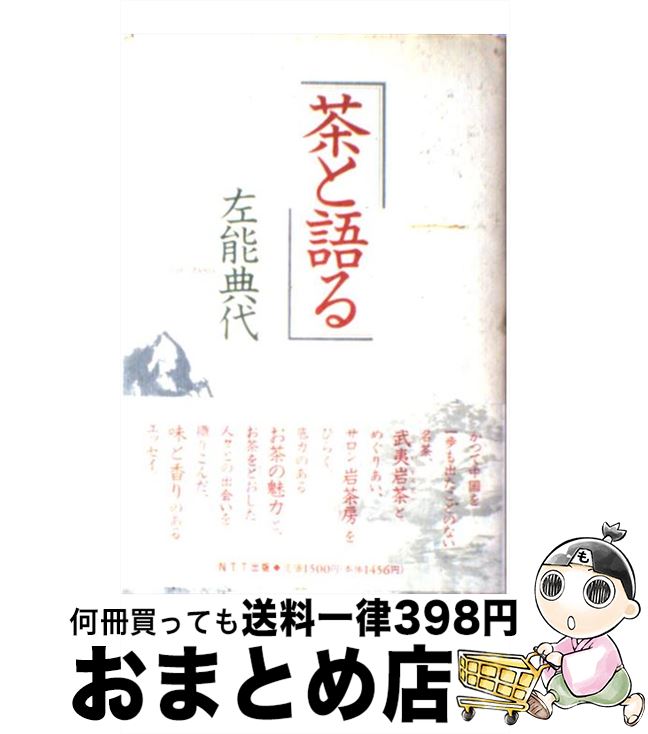 【中古】 茶と語る / 左能 典代 / エヌティティ出版 [単行本]【宅配便出荷】