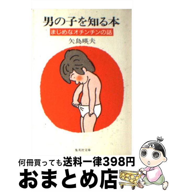 楽天もったいない本舗　おまとめ店【中古】 男の子を知る本 まじめなオチンチンの話 / 矢島 暎夫 / 集英社 [文庫]【宅配便出荷】