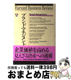 【中古】 ブランド・マネジメント / Harvard Business Rev, DIAMONDハーバード ビジネス レビ / ダイヤモンド社 [単行本]【宅配便出荷】