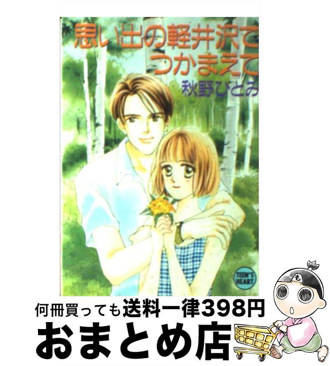 楽天もったいない本舗　おまとめ店【中古】 思い出の軽井沢でつかまえて / 秋野 ひとみ, 赤羽 みちえ / 講談社 [文庫]【宅配便出荷】