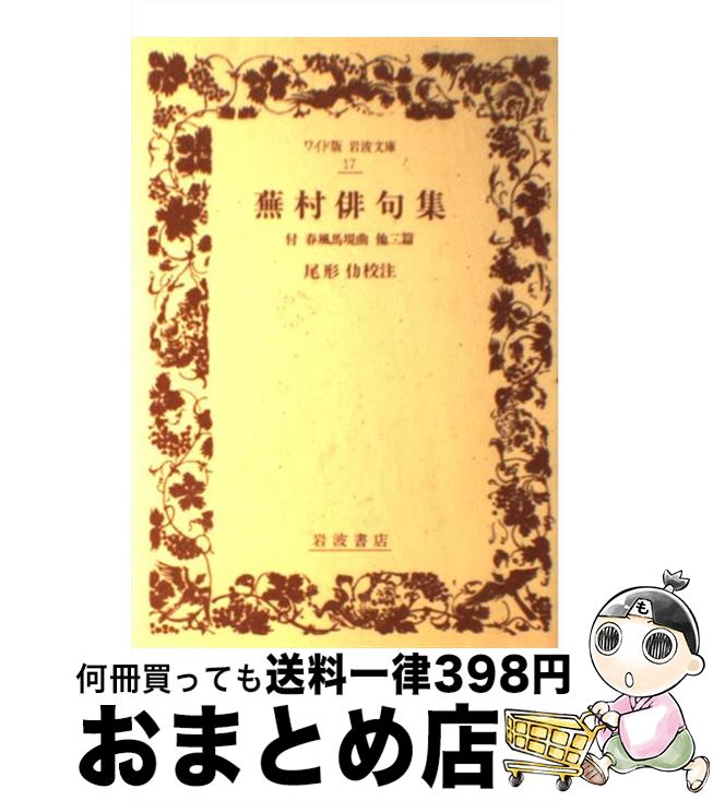 【中古】 蕪村俳句集 付春風馬堤曲他二篇 / 与謝 蕪村, 尾形 仂 / 岩波書店 [単行本]【宅配便出荷】