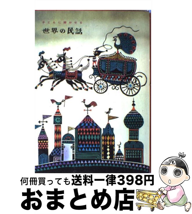 【中古】 子どもに聞かせる世界の民話 / 矢崎源九郎 / 実業之日本社 [単行本]【宅配便出荷】