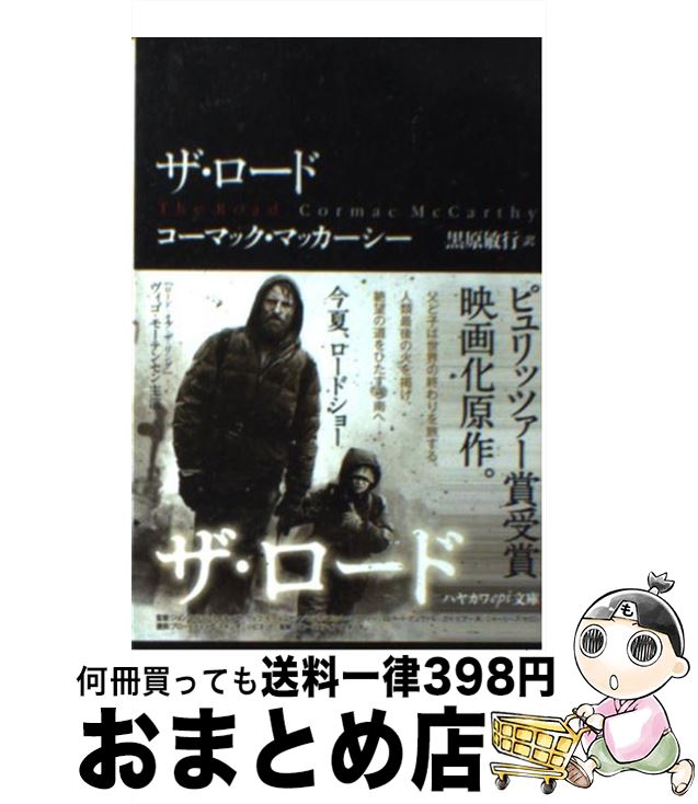 【中古】 ザ・ロード / コーマック・マッカーシー, 黒原敏行 / 早川書房 [文庫]【宅配便出荷】