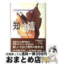 【中古】 知の創造 ネイチャーで見る科学の世界 2 / nature, 竹内 薫 / 徳間書店 単行本 【宅配便出荷】