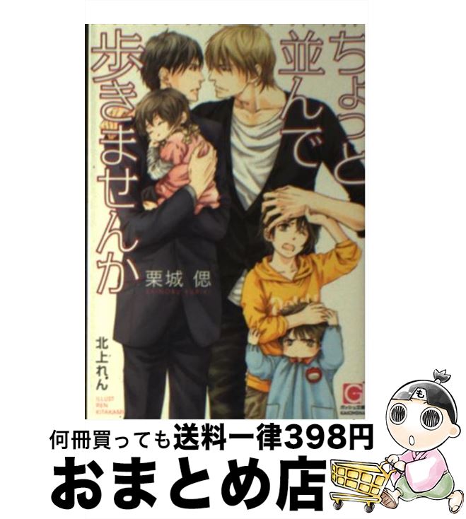 【中古】 ちょっと並んで歩きませんか / 栗城 偲, 北上 