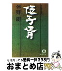 【中古】 伍子胥 / 伴野 朗 / 徳間書店 [文庫]【宅配便出荷】