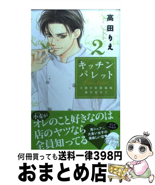  キッチンパレット 小麦の恋愛風味修行仕立て 2 / 高田 りえ / 白泉社 