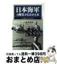 【中古】 日本海軍の歴史がよくわかる本 その誕生から終焉まで / 工藤 美知尋 / PHP研究所 文庫 【宅配便出荷】