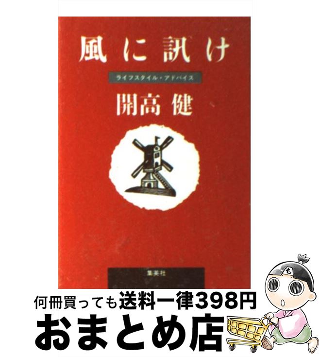 【中古】 風に訊け ライフスタイル・アドバイス / 開高 健 / 集英社 [文庫]【宅配便出荷】