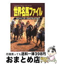 【中古】 世界名馬ファイル バイアリータークからラムタラまで / 石川 ワタル / コーエーテクモゲームス [単行本]【宅配便出荷】