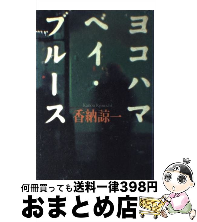 【中古】 ヨコハマ・ベイ・ブルース / 香納 諒一 / 幻冬舎 [単行本]【宅配便出荷】