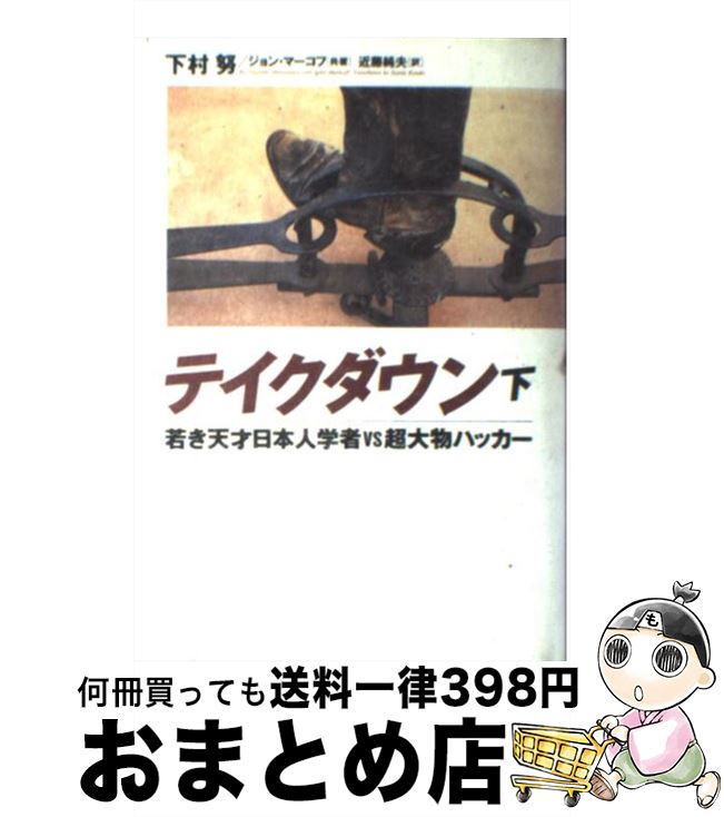  テイクダウン 若き天才日本人学者vs超大物ハッカー 下 / 下村 努, ジョン マーコフ, 近藤 純夫 / 徳間書店 