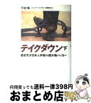 【中古】 テイクダウン 若き天才日本人学者vs超大物ハッカー 下 / 下村 努, ジョン マーコフ, 近藤 純夫 / 徳間書店 [単行本]【宅配便出荷】