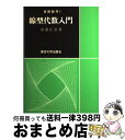 【中古】 線型代数入門 / 齋藤 正彦 / 東京大学出版会 単行本 【宅配便出荷】