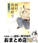 【中古】 秘剣・飛蝶斬り / 伊藤 桂一 / 新潮社 [文庫]【宅配便出荷】