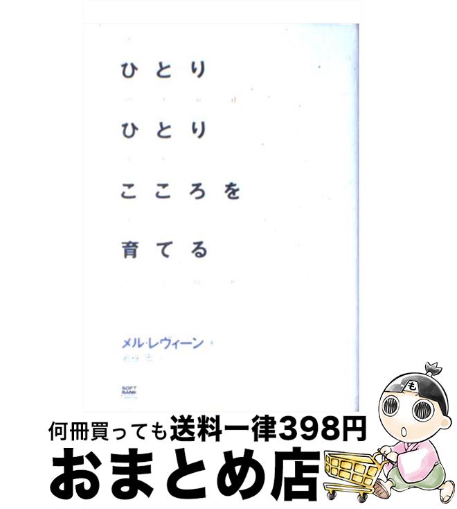 【中古】 ひとりひとりこころを育てる / メル レヴィーン, メル レヴィ―ン, 岩谷 宏, Mel Levine / ソフトバンククリエイティブ 単行本 【宅配便出荷】