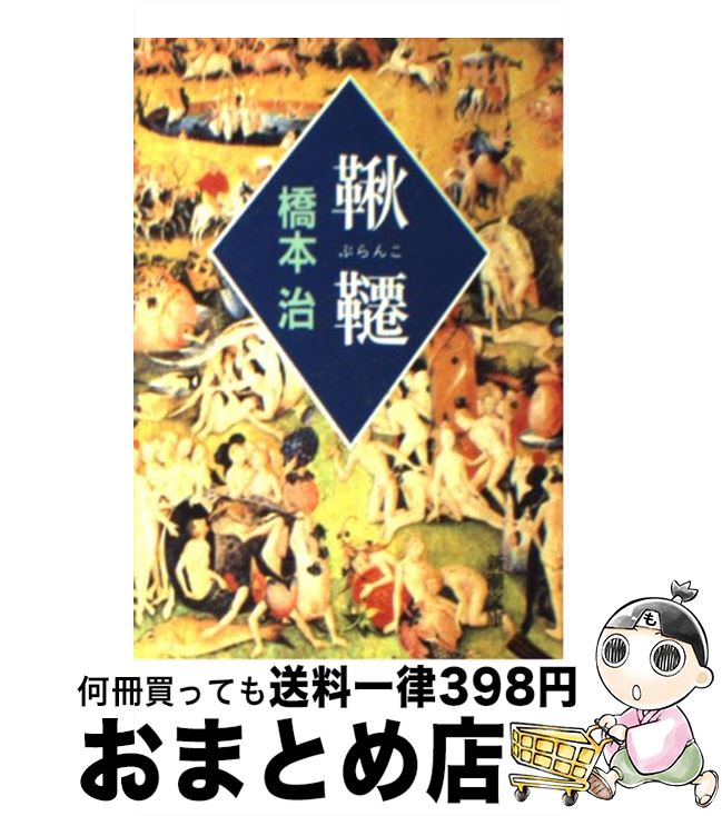 【中古】 鞦韆（ぶらんこ） / 橋本 治 / 新潮社 [文庫]【宅配便出荷】