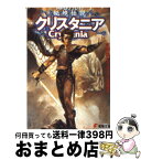 【中古】 秘境伝説クリスタニア RPGリプレイ / 水野 良, グループSNE, 末弥 純 / 主婦の友社 [文庫]【宅配便出荷】