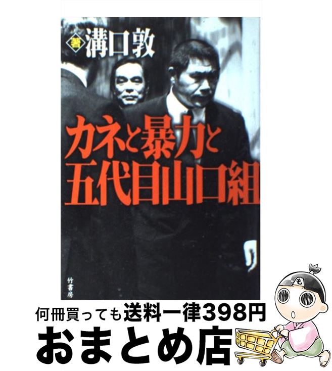 【中古】 カネと暴力と五代目山口組 / 溝口 敦 / 竹書房 [単行本（ソフトカバー）]【宅配便出荷】