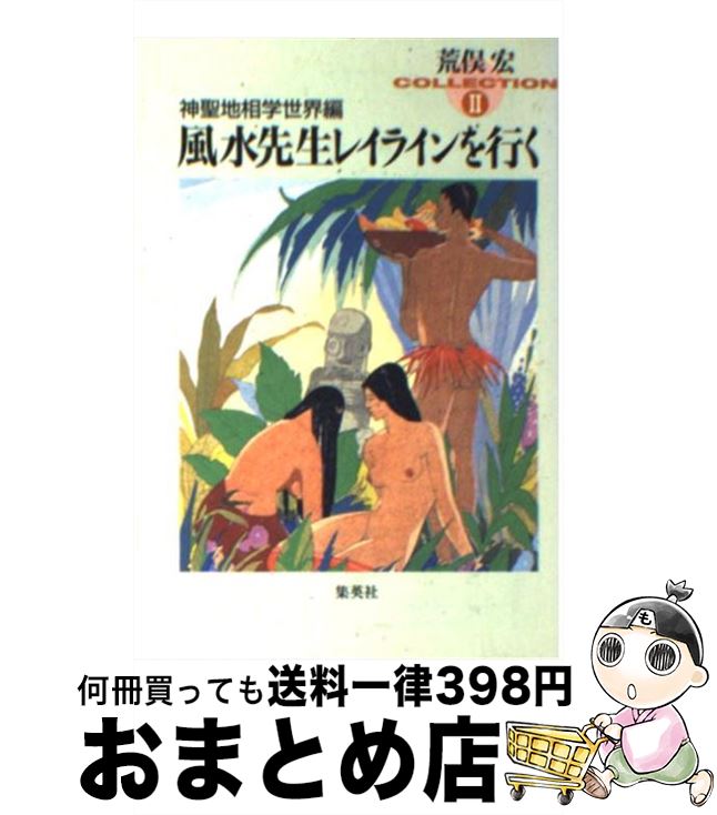 【中古】 風水先生レイラインを行（い）く 神聖地相学世界編 / 荒俣 宏 / 集英社 [文庫]【宅配便出荷】