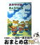 【中古】 おみやげはきょうりゅう / つちだ よしはる / あかね書房 [単行本]【宅配便出荷】