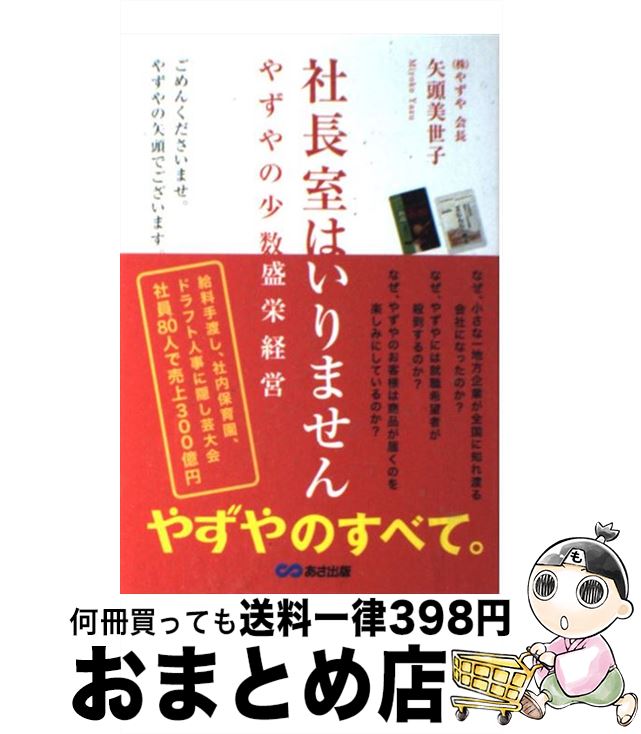 【中古】 社長室はいりません やずやの少数盛栄経営 / 矢頭 美世子 / あさ出版 [単行本（ソフトカバー）]【宅配便出荷】