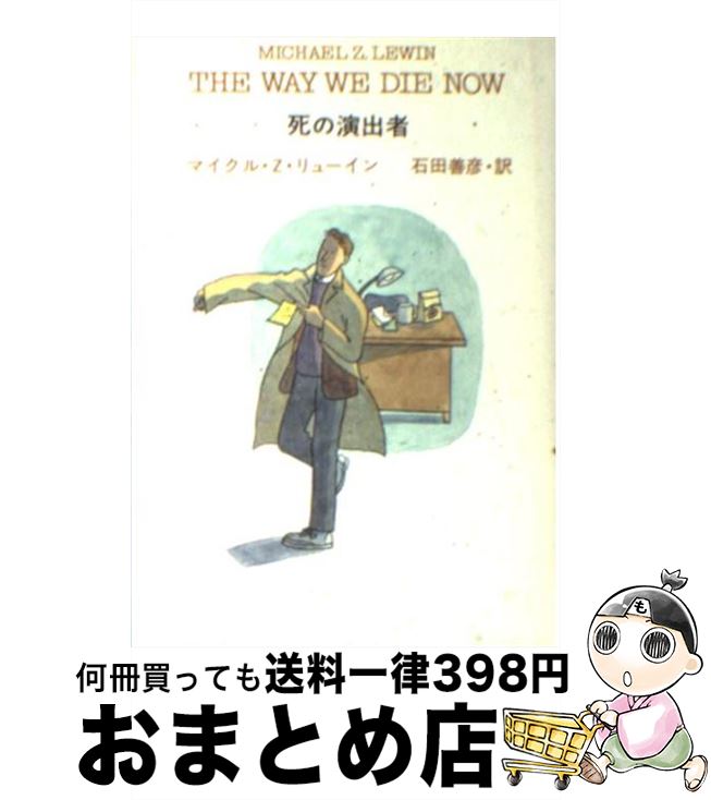 【中古】 死の演出者 / マイクル Z.リューイン, 石田 善彦 / 早川書房 [文庫]【宅配便出荷】