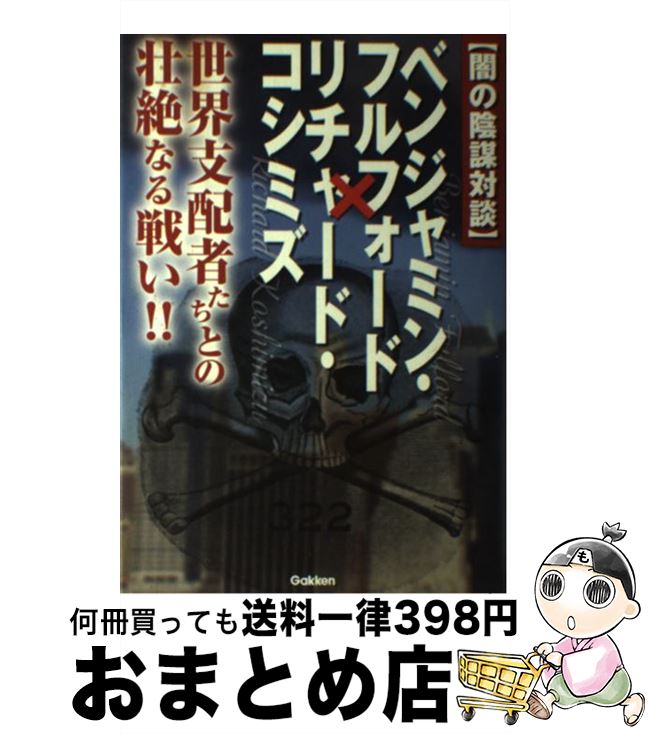 【中古】 〈闇の陰謀対談〉ベンジャミン・フルフォード×リチャード・コシミズ 世界支配者たちとの壮絶なる戦い！！ / ベンジャミン・フルフォード, リチャード / [単行本]【宅配便出荷】