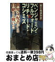 【中古】 〈闇の陰謀対談〉ベンジャミン フルフォード×リチャード コシミズ 世界支配者たちとの壮絶なる戦い！！ / ベンジャミン フルフォード, リチャード / 単行本 【宅配便出荷】