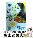 著者：藤田 あつ子出版社：KADOKAWAサイズ：コミックISBN-10：4048526839ISBN-13：9784048526838■こちらの商品もオススメです ● 疎影殘香 / 藤田 あつ子 / KADOKAWA [コミック] ● Diva 続 / 小野 弥夢 / 講談社 [文庫] ● 天女木蘭 / 藤田 あつ子 / 秋田書店 [ペーパーバック] ● 日本刀歌（にほんとうのうた） / 藤田 あつ子 / KADOKAWA [コミック] ● 錦瑟 / 藤田 あつ子 / 主婦と生活社 [コミック] ● 紅雨 / 藤田 あつ子 / KADOKAWA [コミック] ● 春城飛花 / 藤田 あつ子 / KADOKAWA [コミック] ● 桃花流水 / 藤田 あつ子 / KADOKAWA [コミック] ● 桃花扇 / 藤田 あつ子 / 主婦と生活社 [単行本] ● 幽蘭露 / 藤田 あつ子 / KADOKAWA [コミック] ● 楊柳春 / 藤田 あつ子 / KADOKAWA [コミック] ■通常24時間以内に出荷可能です。※繁忙期やセール等、ご注文数が多い日につきましては　発送まで72時間かかる場合があります。あらかじめご了承ください。■宅配便(送料398円)にて出荷致します。合計3980円以上は送料無料。■ただいま、オリジナルカレンダーをプレゼントしております。■送料無料の「もったいない本舗本店」もご利用ください。メール便送料無料です。■お急ぎの方は「もったいない本舗　お急ぎ便店」をご利用ください。最短翌日配送、手数料298円から■中古品ではございますが、良好なコンディションです。決済はクレジットカード等、各種決済方法がご利用可能です。■万が一品質に不備が有った場合は、返金対応。■クリーニング済み。■商品画像に「帯」が付いているものがありますが、中古品のため、実際の商品には付いていない場合がございます。■商品状態の表記につきまして・非常に良い：　　使用されてはいますが、　　非常にきれいな状態です。　　書き込みや線引きはありません。・良い：　　比較的綺麗な状態の商品です。　　ページやカバーに欠品はありません。　　文章を読むのに支障はありません。・可：　　文章が問題なく読める状態の商品です。　　マーカーやペンで書込があることがあります。　　商品の痛みがある場合があります。