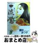 【中古】 流鴬 / 藤田 あつ子 / KADOKAWA [コミック]【宅配便出荷】