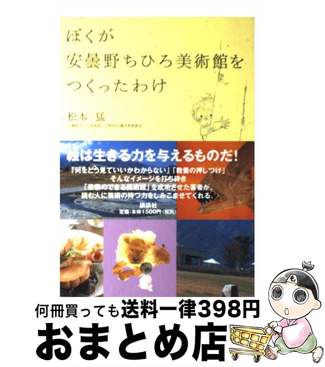 【中古】 ぼくが安曇野ちひろ美術館をつくったわけ / 松本 猛 / 講談社 [単行本]【宅配便出荷】