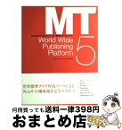 【中古】 Movable　Type　5でつくる！最強のブログサイト / 小川 晃夫, 南大沢ブロードバンド研究会 / ソーテック社 [単行本]【宅配便出荷】