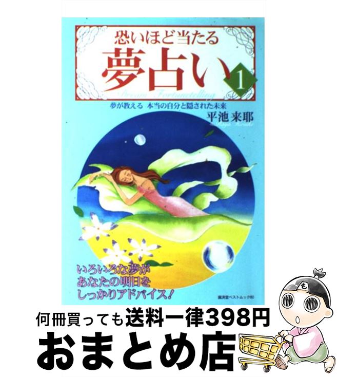 【中古】 恐いほど当たる夢占い 1 / 平池 来耶 / 廣済堂出版 [ムック]【宅配便出荷】