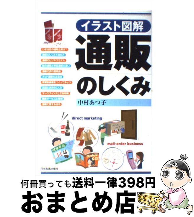 楽天もったいない本舗　おまとめ店【中古】 通販のしくみ イラスト図解 / 中村 あつ子 / 日本実業出版社 [単行本（ソフトカバー）]【宅配便出荷】